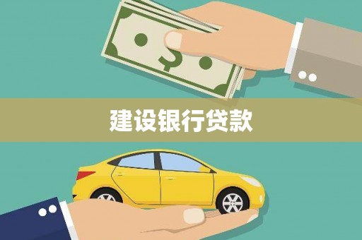 武强建设银行贷款