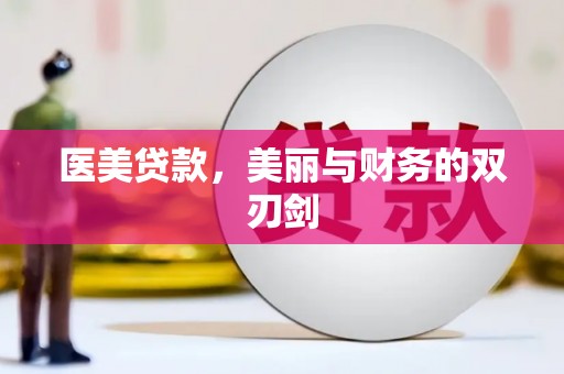 武强医美贷款，美丽与财务的双刃剑