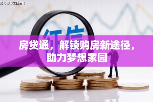 武强房贷通，解锁购房新途径，助力梦想家园
