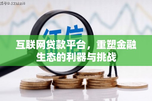 武强互联网贷款平台，重塑金融生态的利器与挑战