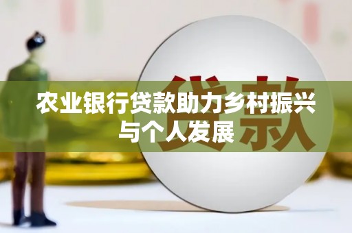 武强农业银行贷款助力乡村振兴与个人发展