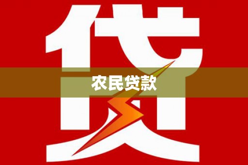 武强农民贷款
