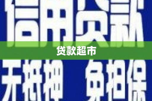 武强贷款超市