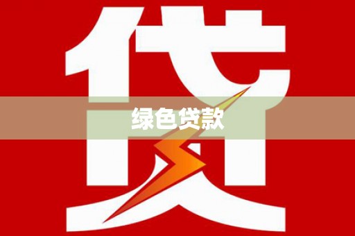 武强绿色贷款