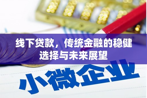 武强线下贷款，传统金融的稳健选择与未来展望