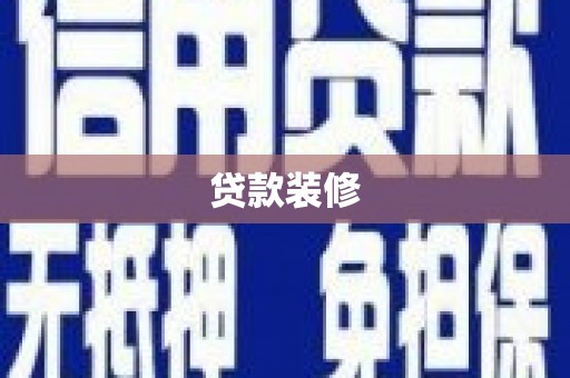 武强贷款装修