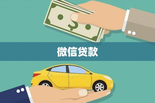 武强微信贷款