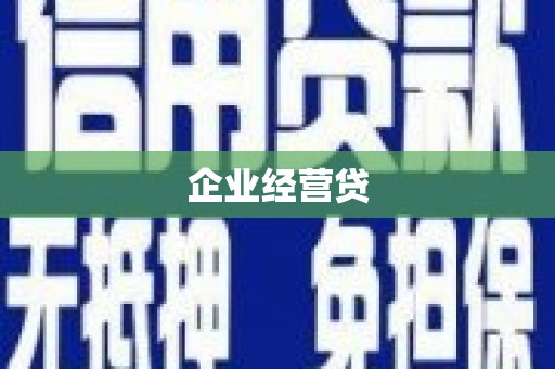 武强企业经营贷