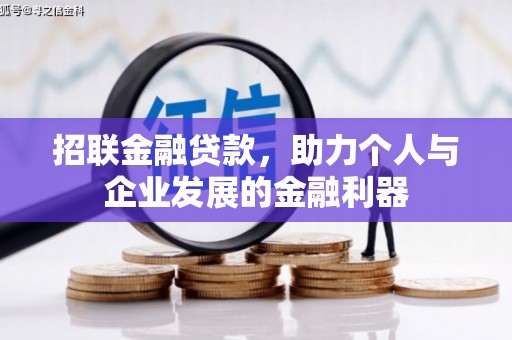 武强招联金融贷款，助力个人与企业发展的金融利器