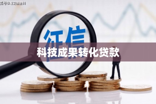 武强科技成果转化贷款