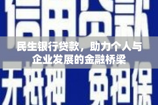 武强民生银行贷款，助力个人与企业发展的金融桥梁