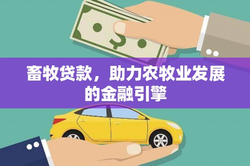武强畜牧贷款，助力农牧业发展的金融引擎