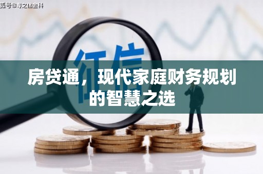 武强房贷通，现代家庭财务规划的智慧之选