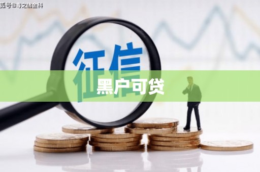 武强黑户可贷