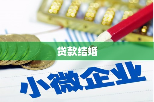 武强贷款结婚