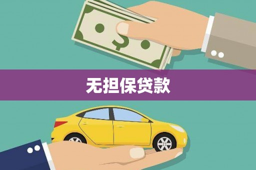 武强无担保贷款