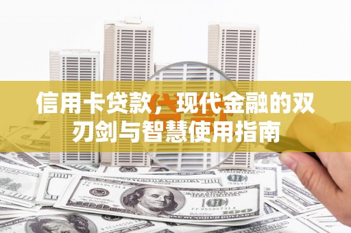 武强信用卡贷款，现代金融的双刃剑与智慧使用指南
