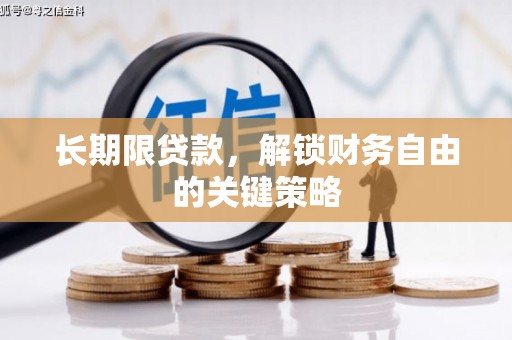 武强长期限贷款，解锁财务自由的关键策略