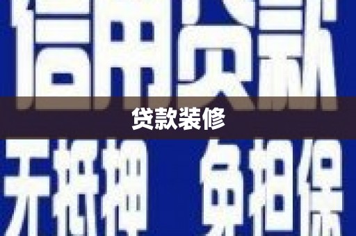 武强贷款装修