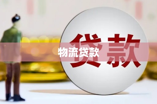 武强物流贷款