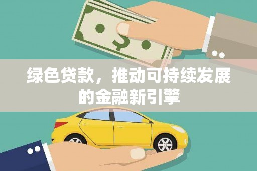 武强绿色贷款，推动可持续发展的金融新引擎