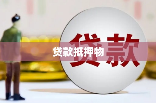 武强贷款抵押物
