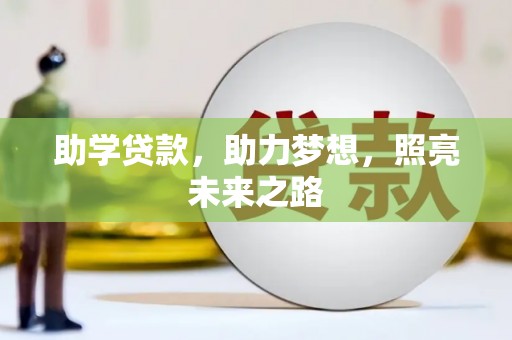 武强助学贷款，助力梦想，照亮未来之路