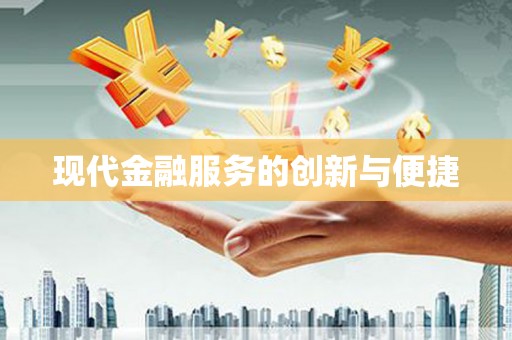 武强现代金融服务的创新与便捷