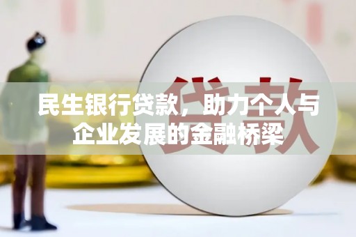 武强民生银行贷款，助力个人与企业发展的金融桥梁