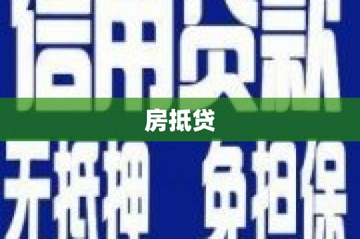 武强房抵贷