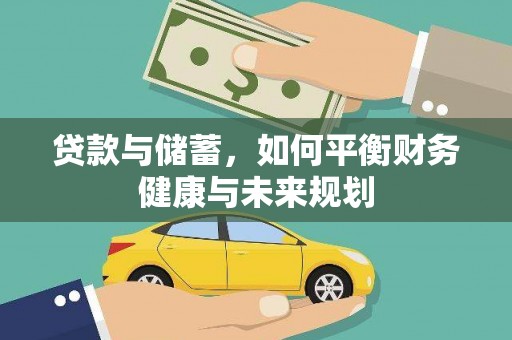武强贷款与储蓄，如何平衡财务健康与未来规划