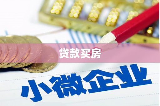武强贷款买房