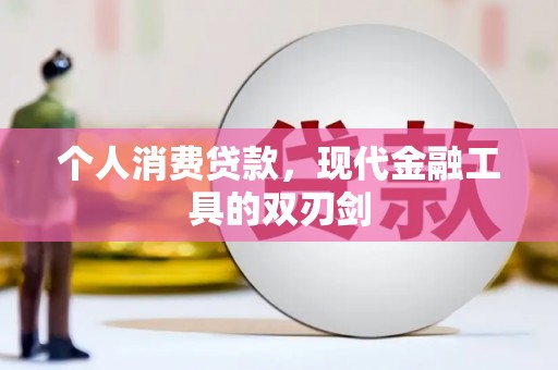 武强个人消费贷款，现代金融工具的双刃剑
