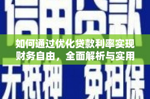 武强如何通过优化贷款利率实现财务自由，全面解析与实用策略