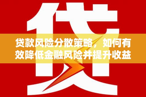 武强贷款风险分散策略，如何有效降低金融风险并提升收益