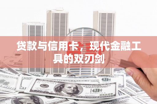 武强贷款与信用卡，现代金融工具的双刃剑