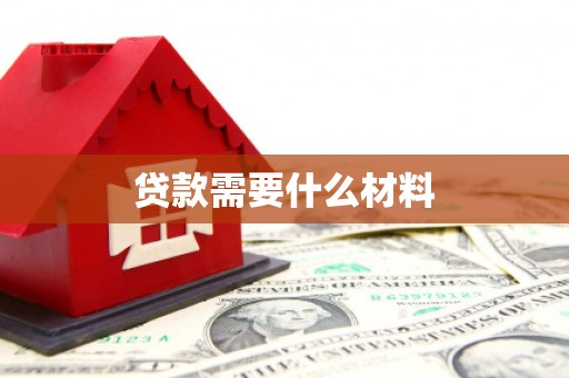 武强贷款需要什么材料