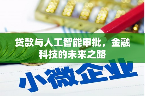 武强贷款与人工智能审批，金融科技的未来之路