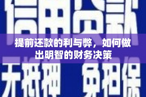 武强提前还款的利与弊，如何做出明智的财务决策