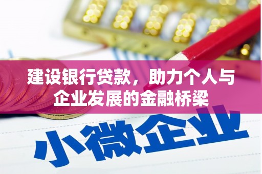 武强建设银行贷款，助力个人与企业发展的金融桥梁