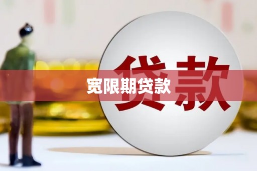 武强宽限期贷款