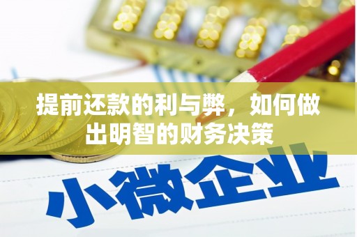 武强提前还款的利与弊，如何做出明智的财务决策