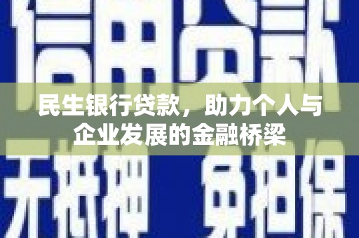 武强民生银行贷款，助力个人与企业发展的金融桥梁
