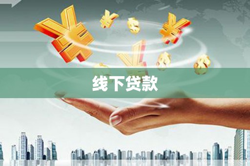 武强线下贷款