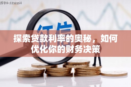 武强探索贷款利率的奥秘，如何优化你的财务决策