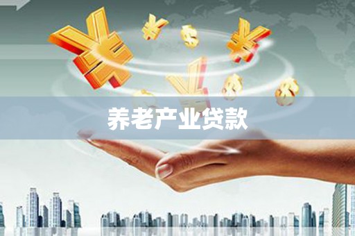 武强养老产业贷款