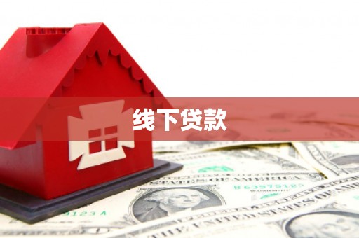 武强线下贷款