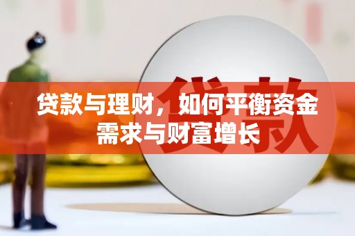 武强贷款与理财，如何平衡资金需求与财富增长