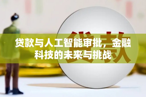 武强贷款与人工智能审批，金融科技的未来与挑战