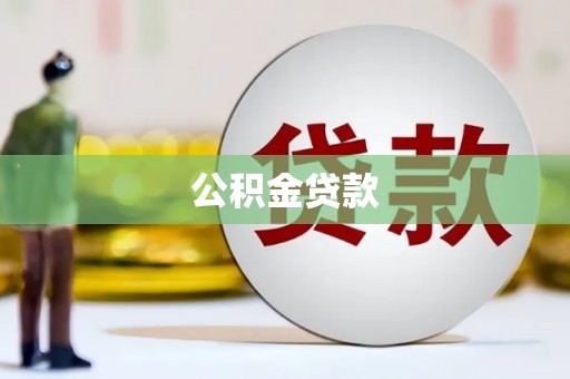 武强公积金贷款